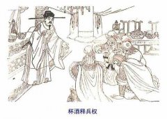杯酒释兵权