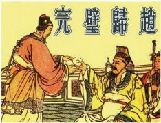 完璧归赵