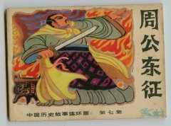 周公东征