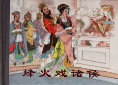 烽火戏诸侯